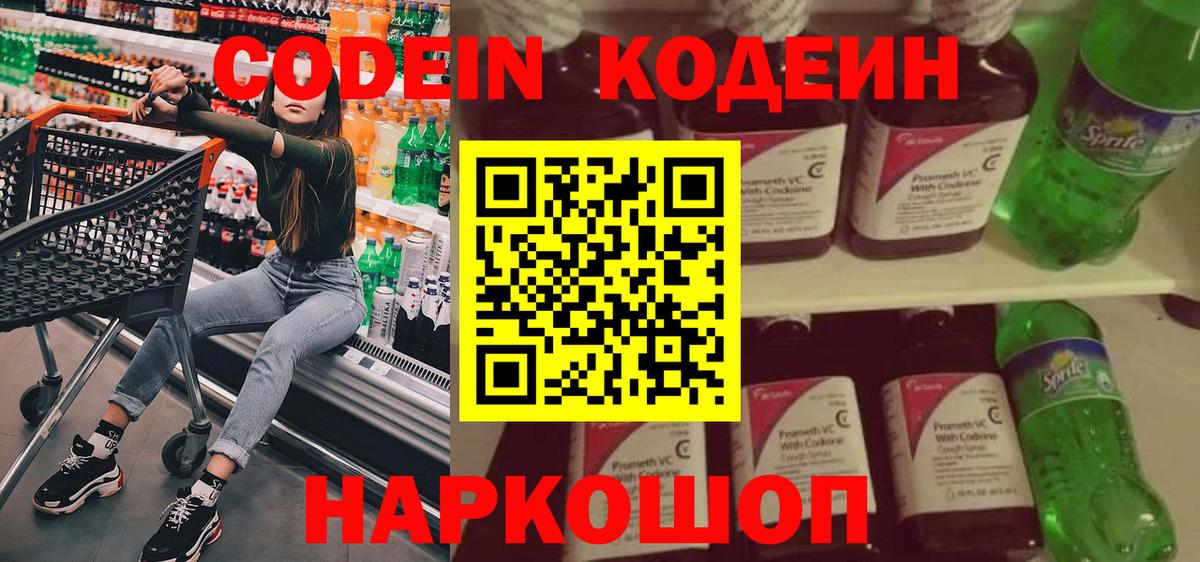 Кодеин Purple Drank Златоуст